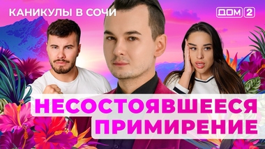 ДОМ-2. Каникулы в Сочи (эфир от 3.07.2025)
