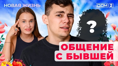 ДОМ-2. Новая жизнь (эфир от 3.07.2025)