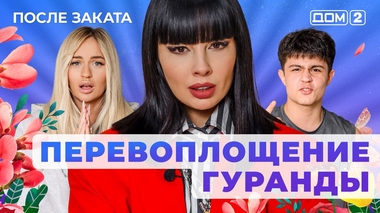 ДОМ-2. После заката (эфир от 3.07.2025)