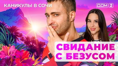 ДОМ-2. Каникулы в Сочи (эфир от 4.07.2025)