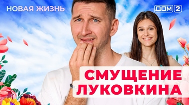 ДОМ-2. Новая жизнь (эфир от 4.07.2025)
