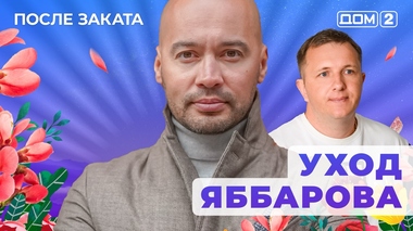 ДОМ-2. После заката (эфир от 4.07.2025)