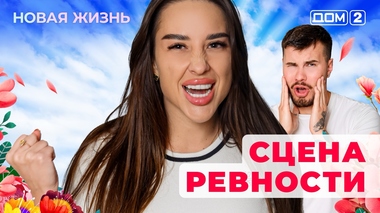 ДОМ-2. Новая жизнь (эфир от 6.07.2025)