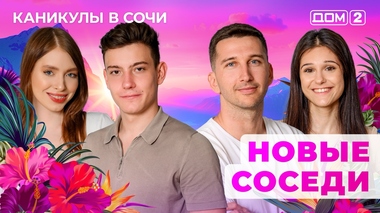 ДОМ-2. Каникулы в Сочи (эфир от 7.07.2025)