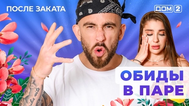ДОМ-2. После заката (эфир от 7.07.2025)
