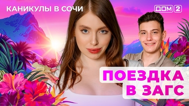 ДОМ-2. Каникулы в Сочи (эфир от 8.07.2025)