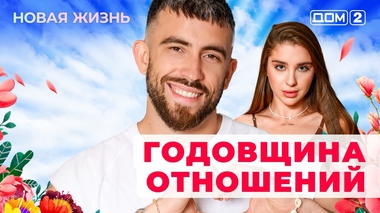 ДОМ-2. Новая жизнь (эфир от 8.07.2025)