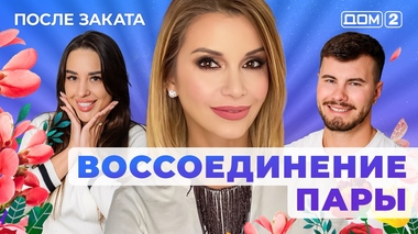 ДОМ-2. После заката (эфир от 8.07.2025)