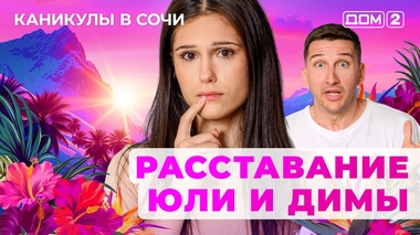ДОМ-2. Каникулы в Сочи (эфир от 9.07.2025)