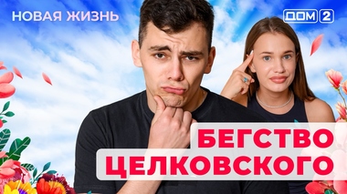ДОМ-2. Новая жизнь (эфир от 9.07.2025)