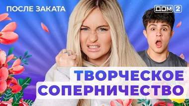 ДОМ-2. После заката (эфир от 9.07.2025)