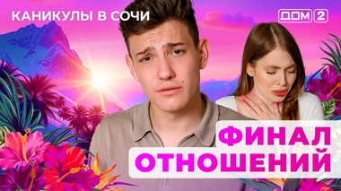 ДОМ-2. Каникулы в Сочи (эфир от 10.07.2025)