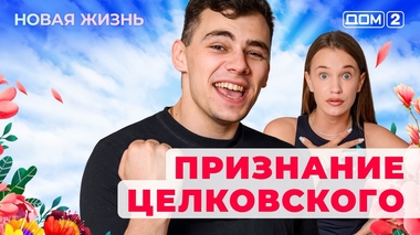 ДОМ-2. Новая жизнь (эфир от 10.07.2025)