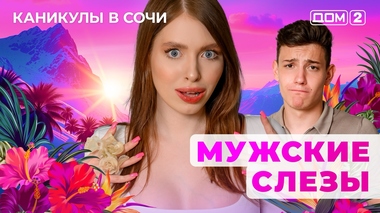 ДОМ-2. Каникулы в Сочи (эфир от 11.07.2025)