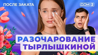 ДОМ-2. После заката (эфир от 11.07.2025)
