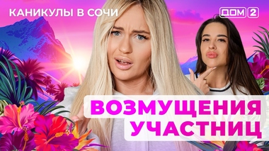 ДОМ-2. Каникулы в Сочи (эфир от 12.07.2025)