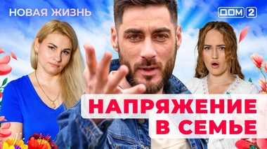 ДОМ-2. Новая жизнь (эфир от 12.07.2025)