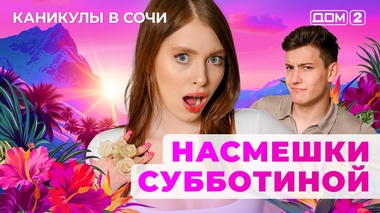 ДОМ-2. Каникулы в Сочи (эфир от 13.07.2025)