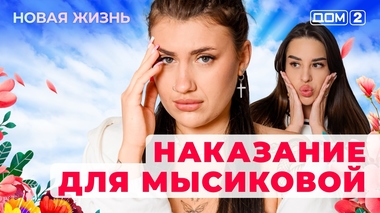 ДОМ-2. Новая жизнь (эфир от 13.07.2025)