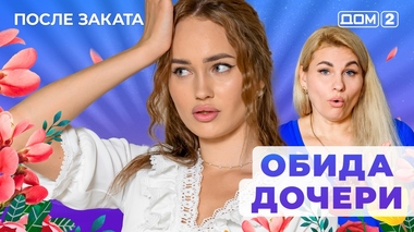 ДОМ-2. После заката (эфир от 13.07.2025)