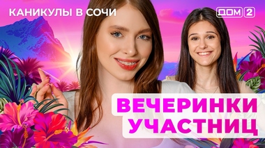 ДОМ-2. Каникулы в Сочи (эфир от 14.07.2025)