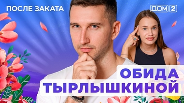 ДОМ-2. После заката (эфир от 14.07.2025)