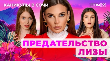 ДОМ-2. Каникулы в Сочи (эфир от 15.07.2025)