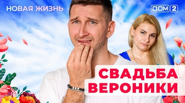 ДОМ-2. Новая жизнь (эфир от 15.07.2025)