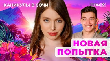 ДОМ-2. Каникулы в Сочи (эфир от 16.07.2025)