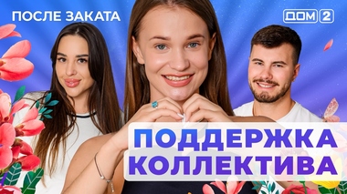 ДОМ-2. После заката (эфир от 16.07.2025)