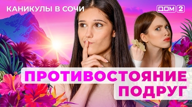 ДОМ-2. Каникулы в Сочи (эфир от 17.07.2025)