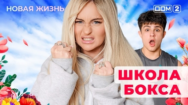 ДОМ-2. Новая жизнь (эфир от 17.07.2025)
