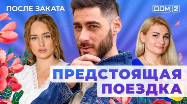 ДОМ-2. После заката (эфир от 17.07.2025)