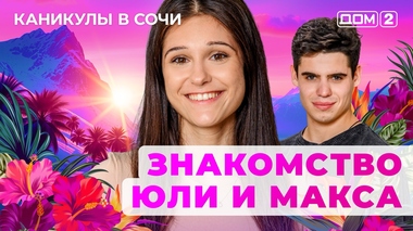 ДОМ-2. Каникулы в Сочи (эфир от 18.07.2025)