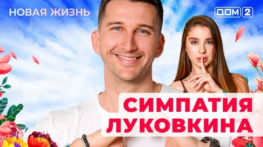 ДОМ-2. Новая жизнь (эфир от 18.07.2025)