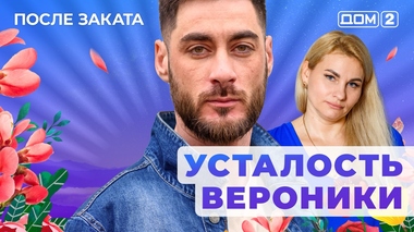 ДОМ-2. После заката (эфир от 18.07.2025)