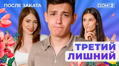ДОМ-2. После заката (эфир от 23.07.2025)