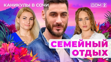 ДОМ-2. Каникулы в Сочи (эфир от 24.07.2025)