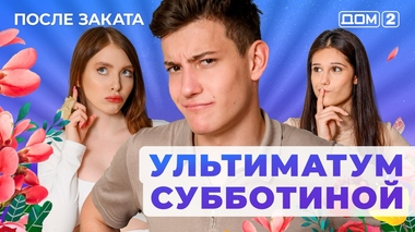 ДОМ-2. После заката (эфир от 24.07.2025)