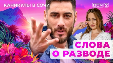 ДОМ-2. Каникулы в Сочи (эфир от 25.07.2025)