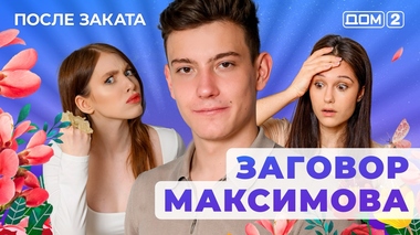 ДОМ-2. После заката (эфир от 25.07.2025)