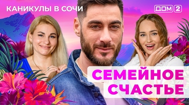 ДОМ-2. Каникулы в Сочи (эфир от 26.07.2025)