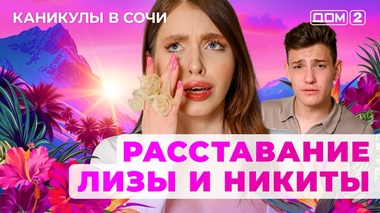 ДОМ-2. Каникулы в Сочи (эфир от 28.07.2025)