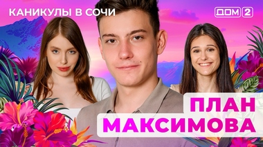 ДОМ-2. Каникулы в Сочи (эфир от 29.07.2025)