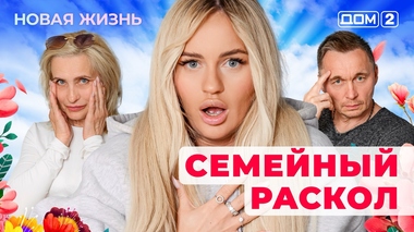 ДОМ-2. Новая жизнь (эфир от 30.07.2025)