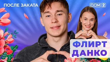 ДОМ-2. После заката (эфир от 30.07.2025)