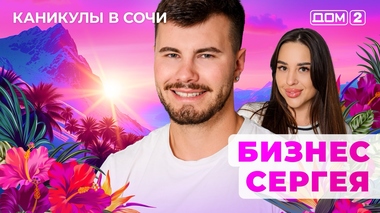 ДОМ-2. Каникулы в Сочи (эфир от 31.07.2025)