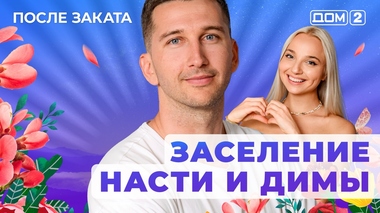 ДОМ-2. После заката (эфир от 31.07.2025)