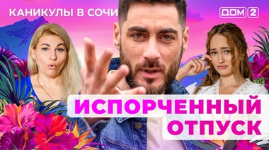 ДОМ-2. Каникулы в Сочи (эфир от 1.08.2025)