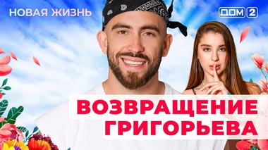 ДОМ-2. Новая жизнь (эфир от 1.08.2025)